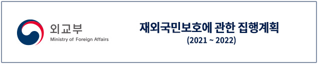 (외교부 Ministry of Foreign Affairs) 재외국민보호에 관한 집행계획(2021~2022)